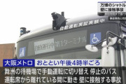 【悲報】大阪万博、今度は自動運転バスが事故っていた事が判明ｗｗｗｗｗｗｗｗ