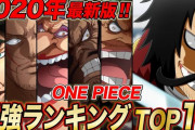 【超速報】『ワンピース』の最強のキャラクター、ついに決定ｷﾀ━━━━(ﾟ∀ﾟ)━━━━!!ｗｗｗｗｗ