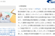 【悲報】『SKE48』『乃木坂46』運営会社KeyHolderが決算低迷　営業利益60%減