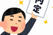 【悲報】就活生ワイ、嘘ついて内定承諾した会社を辞退する模様
