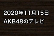 2020年11月15日のAKB48関連のテレビ