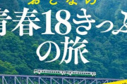 【超便利】『青春18きっぷ』の改悪で、◯◯◯が信じられないような超お得格安プランで対抗　→　若者が大量に流れて、18きっぷが完全オワコン化…鉄オタからも見限られる末路に
