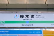 山崎まさよし「明け方の街桜木町駅で」椎名林檎「JR新宿駅の東口を出たら」