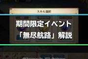 【イベント】無尽航路ってやり直しのデメリット何かあるの？
