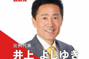 旧統一教会の支援を受け当選した自民・井上義行議員「いま現在、大きな問題を起こしているとまったく感じなかった」
