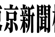 【東京新聞杯】ウォーターリヒト＆菅原明良騎手がｷﾀ━━━━(ﾟ∀ﾟ)━━━━!!