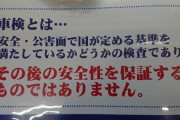 【疑問】車検って意味あるの？？？
