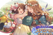 【グラブル】今回のサプチケは土古戦場用キャラ取得が多そう？肉集め用のエミリア、被りの心配がないクラシック産のアルル,アレ爺を候補にする人も