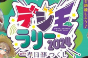 【Vtuber】埼玉県、「デジ玉ラリー２０２４ ｗｉｔｈ 春日部つくし」を実施！