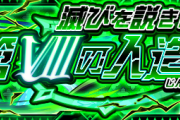 【速報】「滅びを説きし第Ⅷの人造臣機」発表ｷﾀ━━━━━━＼(ﾟ∀ﾟ)／━━━━━━ !!!!!【モンスト】