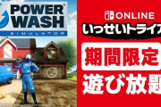 『PowerWash Simulator』がいっせいトライアル開催