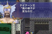 【悲報】FF5、名作なのに名言が「風の様子が変なのだ…」しか無い