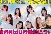 NiziUがついにデビュー！活動の理想像を語りまくる！（マユカは朝ドラ確定）