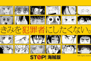 【悲報】人気漫画が24作品が集結した『STOP海賊版』プロジェクトに謎の漫画が紛れ込む