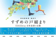 新海誠『すずめの戸締まり』、47都道府県の地元有名企業とのコラボを発表