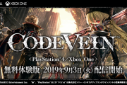 【朗報】コードヴェイン』最新バージョンの体験版が9月3日に配信決定！アクション改修点リストも公開！