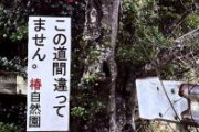 【怖い】順路の看板が得体の知れないナニカに誘われてるみたいで帰ろうかと思った