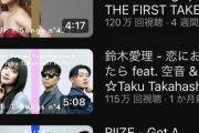 【悲報】THE FIRST TAKE、謎の三流歌手だらけになり再生回数も激減