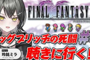 【実況】玲銘ミラのFF5#4、難敵ソルカノンに苦戦も死闘の末に撃破！