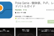 【速報】ポケモンGO専用アプリ「PokeGenie(ポケジーニー)」に「レイド招待機能」が実装か!?多くのユーザーの期待が高まる