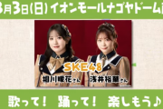 SKE48相川暖花、浅井裕華が3月3日「ぐんまちゃんweek in 名古屋」スペシャルステージに出演