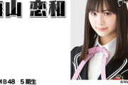 【朗報】NMB48梅山恋和さんに地上波冠番組が決定！！！