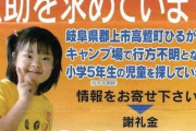本当にあった恐怖の神隠し事件 2009年7月24日ひるがの高原キャンプ場女児不明事件