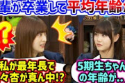 【衝撃】先輩が卒業してメンバーの平均年齢が下がり過ぎな事に衝撃を受ける2人【文字起こし】伊藤理々杏 吉田綾乃クリスティー 乃木坂46