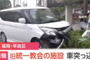 【速報テロップ】旧統一教会の施設に車が突っ込む　世界平和統一家庭連合「福岡西家庭教会」