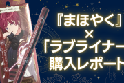 「まほやく×ラブライナー」購入レポート！ノベルティが可愛い&リフィルの詰め替えも簡単