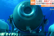【速報】タイタンの乗客、全員死亡。酸素切れではなく水圧で爆縮した模様