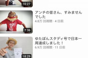 【悲報】ゆたぼんくん(14)、再生数が地味にヤバい
