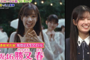 京大生・勝又春がクイズ番組「Qさま！」で爪痕を残す！【櫻坂46】