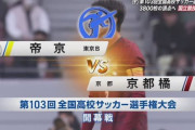 中国の反応：高校サッカー選手権の開幕戦に中国感銘「日本サッカーの成功は偶然ではない」【海外の反応】