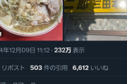 【悲報】X民「初めて二郎本店来たけどマズかった」ラオタ「！」ｼｭﾊﾞﾊﾞﾊﾞﾊﾞﾊﾞﾊﾞ！(麺を啜る音)」