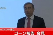 【速報】カルロス･ゴーン「私が日産を立て直した」
