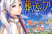 【悲報】葬送のフリーレン、原作が衝撃展開なのに誰も語らない😭