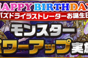 【パズドラ】パズドライラストレーターお誕生日記念「ネイ」「闇カーリー」の強化実施！