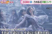 白石麻衣ロスが、一気に押し寄せてくる・・・