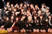 【AKB48】チーム8本スレが、某卒メンの亡霊ヲタに取り憑かれ完全に終わっている件