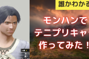 誰だかわかる？「モンハン」で「テニプリ」キャラを再現してみた！