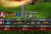 【プロスピA】石田はS出るかどうかも怪しくなってきたな…