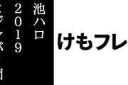 池袋ハロウィンコスプレフェス2019コスプレパレードが開催され「けものフレンズ３」の×ジャパリ団が乱入　いけぶくろパークコラボ店にも出没