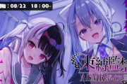 【にじさんじ】本日18:00から、夜見れな、樋口楓の束縛×監禁ASMRボイス販売！