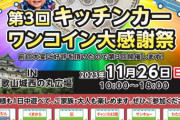 和歌山市でお得なグルメを一度に楽しめる！第3回キッチンカーワンコイン大感謝祭の開催が決定！