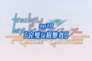【ビルドダイバーズRe:RISE18話】「完ぺきな狙撃」ってどのシーンのことだったんだ？