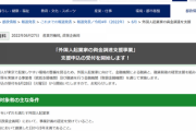 【日本終了】「外国人起業支援！1500万円融資！保証人も担保もいりません！」←一切報道されない件