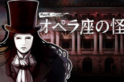 【話題】ミステリーアドベンチャー『MazM: オペラ座の怪人』がSwitch/PCにて発売決定！！小説「オペラ座の怪人」を現代的な観点で再解釈しゲーム化した作品