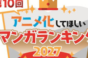 『アニメ化してほしい漫画ランキング2027』開催決定！ 過去には『SPY×FAMILY』『薬屋のひとりごと』など選ばれる！