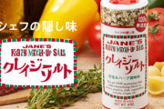 クレイジーソルトとかいう魔法の調味料ｗｗｗｗｗ